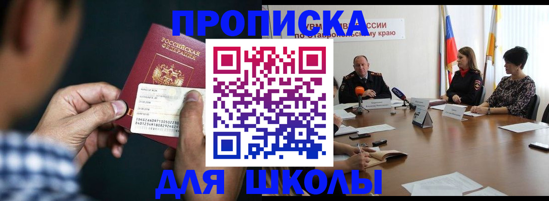 прописка для школы в Прохладном